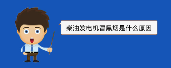 建平柴油发电机冒黑烟是什么原因
